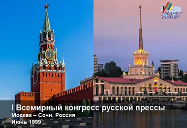 Всемирной ассоциации русской прессы (ВАРП) сегодня исполняется 17 лет. Всемирной ассоциации русской прессы (ВАРП) сегодня исполняется 17 лет.